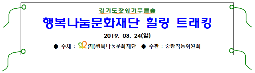 20190324-힐링트래킹 현수막.png
